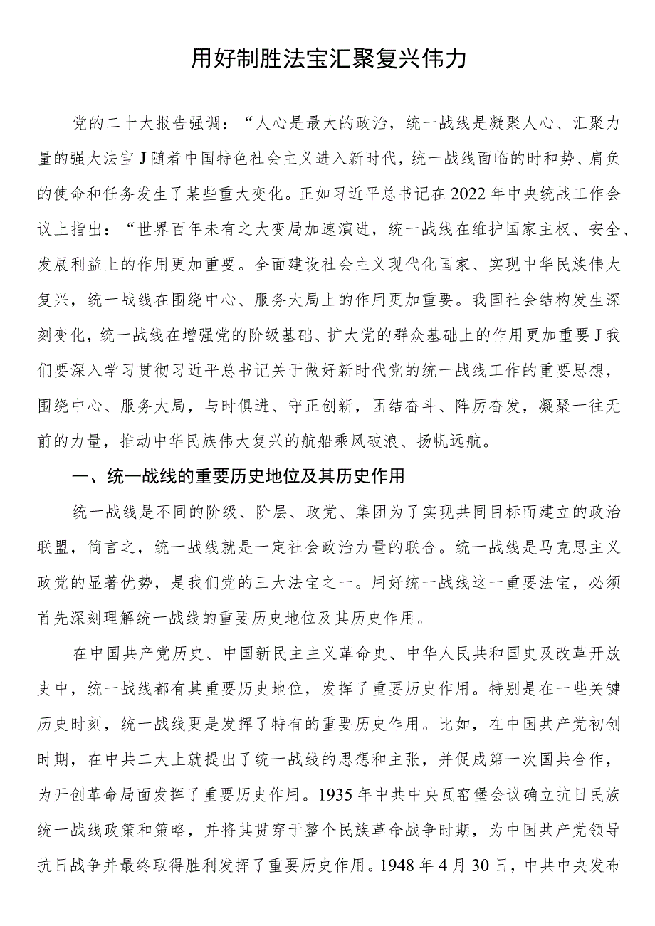 统战系统干部2023年主题教育研讨发言 用好制胜法宝 汇聚复兴伟力.docx_第1页