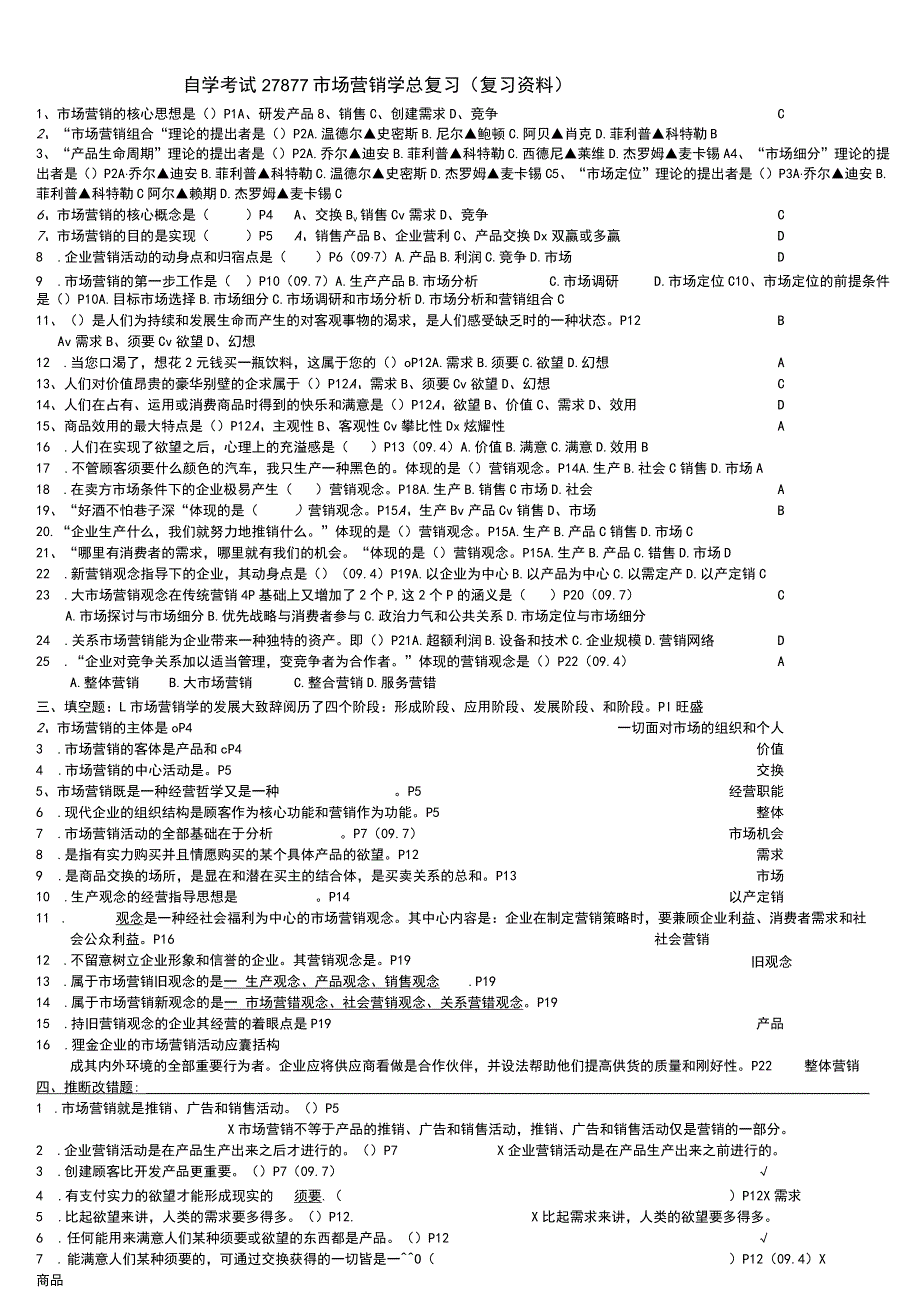 27877市场营销学总复习题(复习资料).docx_第1页