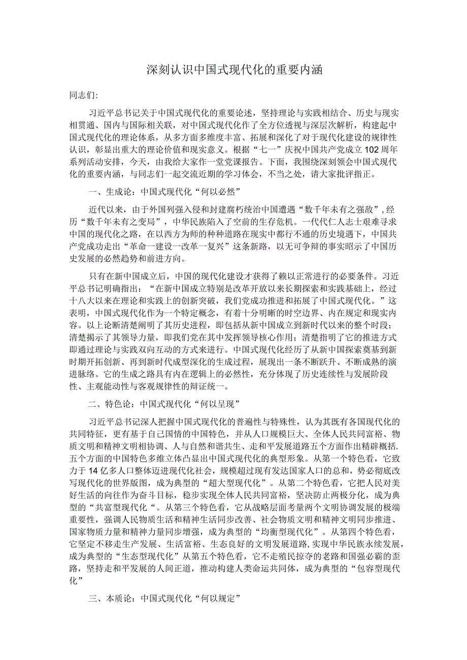 深刻认识中国式现代化的重要内涵.docx_第1页