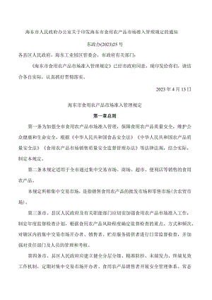 海东市人民政府办公室关于印发海东市食用农产品市场准入管理规定的通知.docx