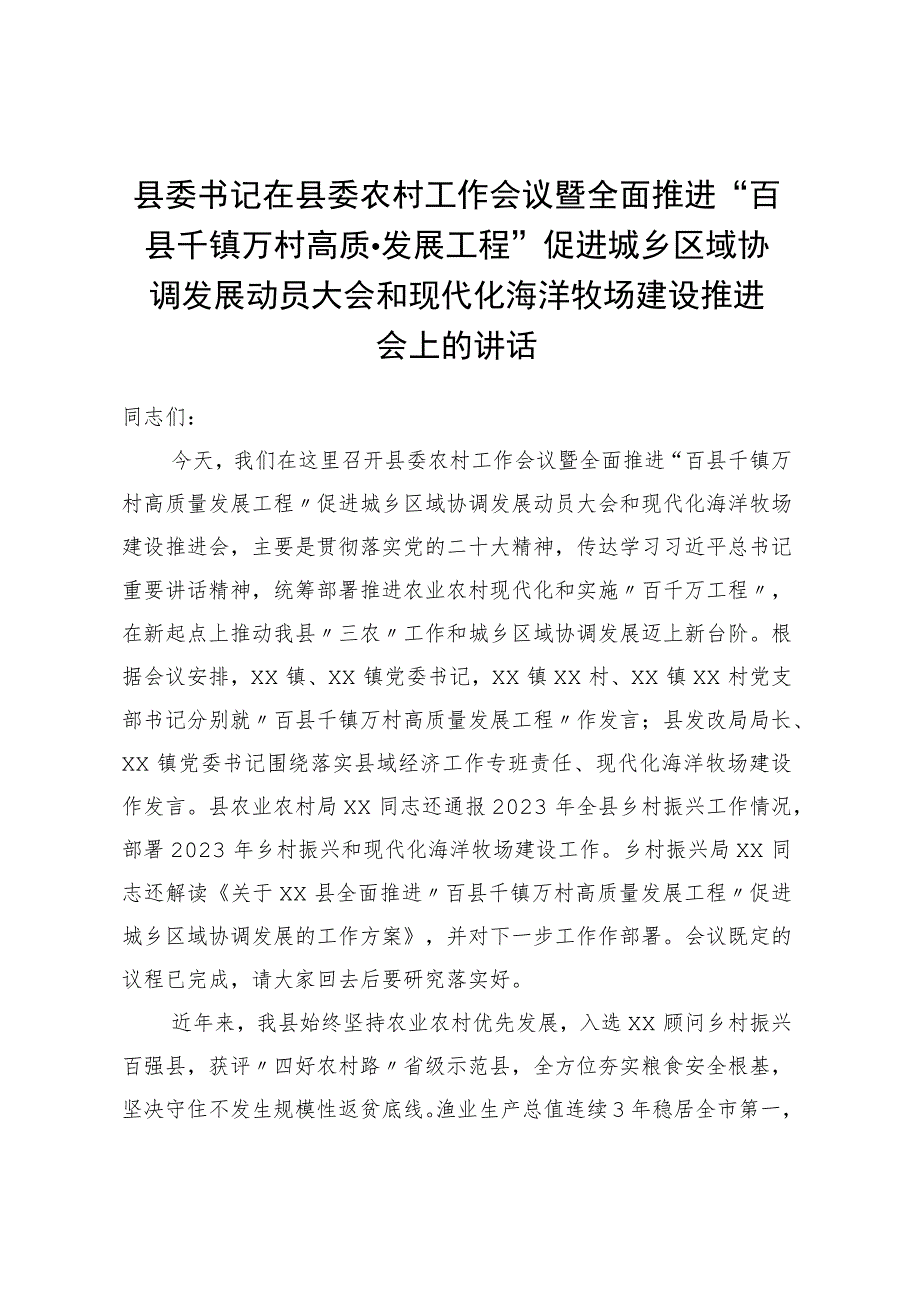 县委书记在县委农村工作会议暨全面推进“百县千镇万村高质量发展工程”促进城乡区域协调发展动员大会和现代化海洋牧场建设推进会上的讲话.docx_第1页