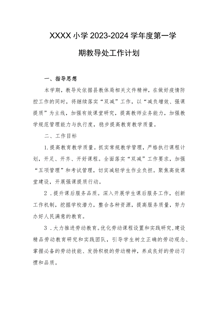 小学2023--2024学年度第一学期教导处工作计划.docx_第1页