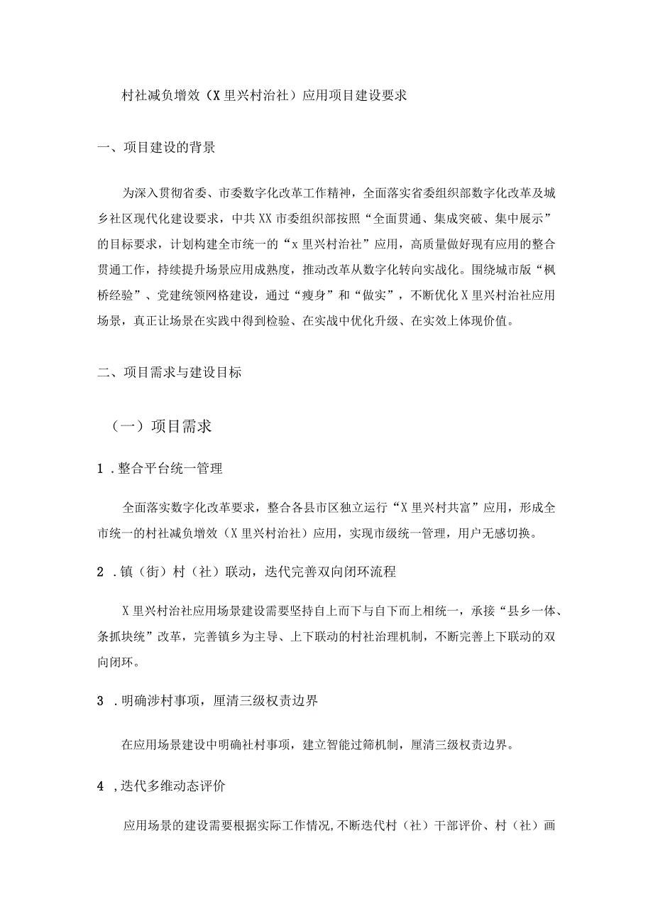 村社减负增效（X里兴村治社）应用项目建设要求.docx_第1页