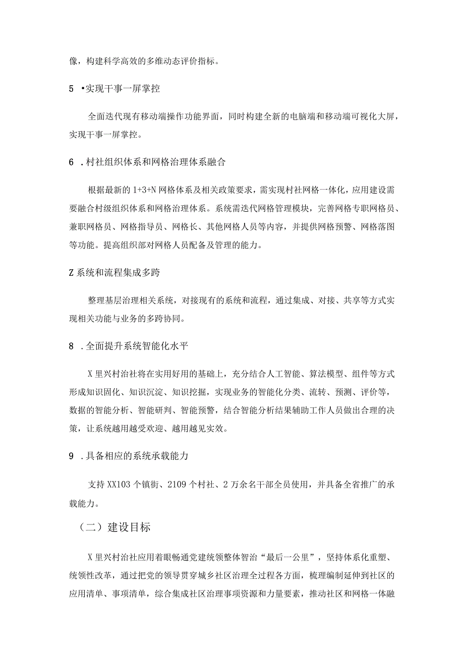 村社减负增效（X里兴村治社）应用项目建设要求.docx_第2页