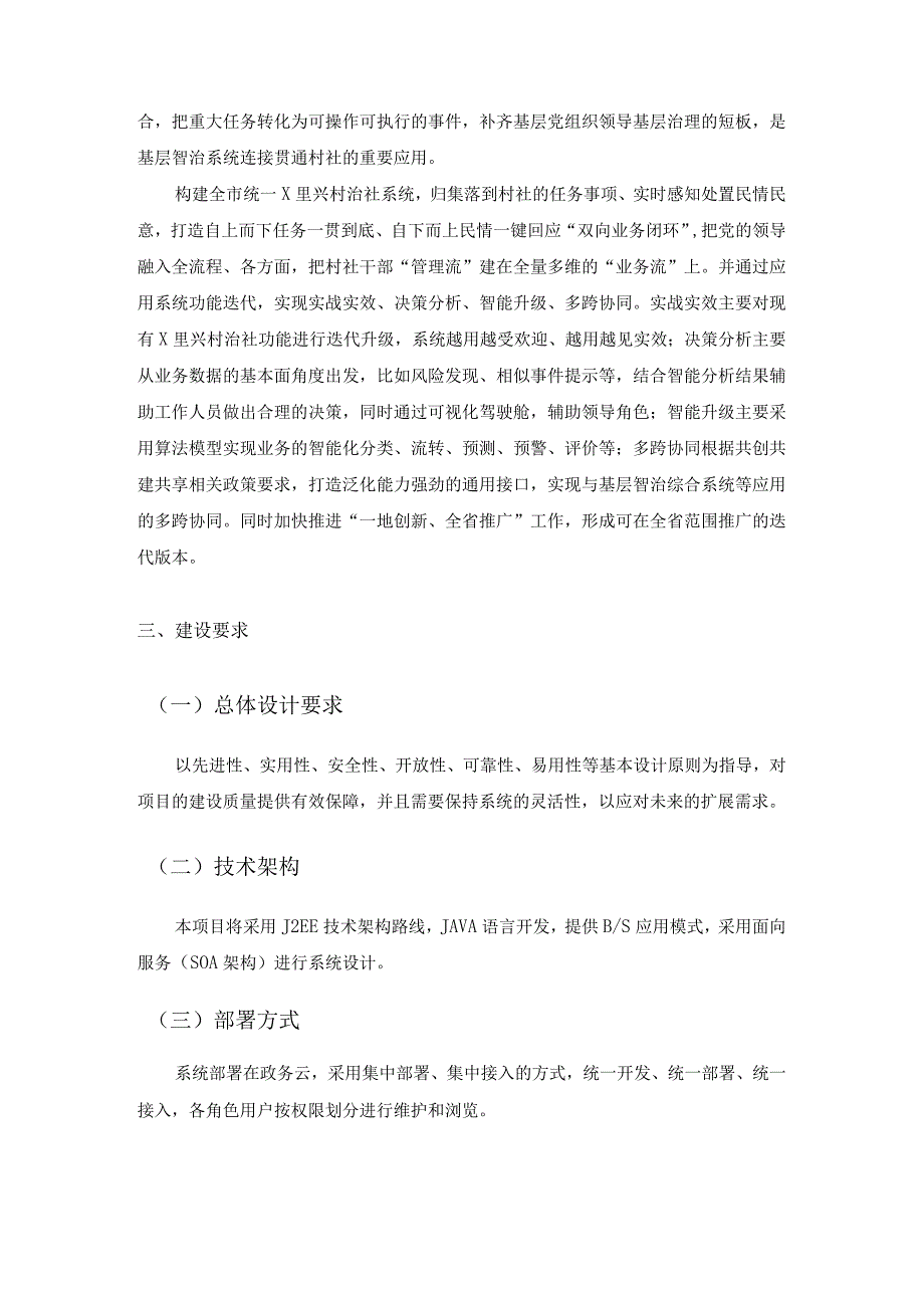 村社减负增效（X里兴村治社）应用项目建设要求.docx_第3页