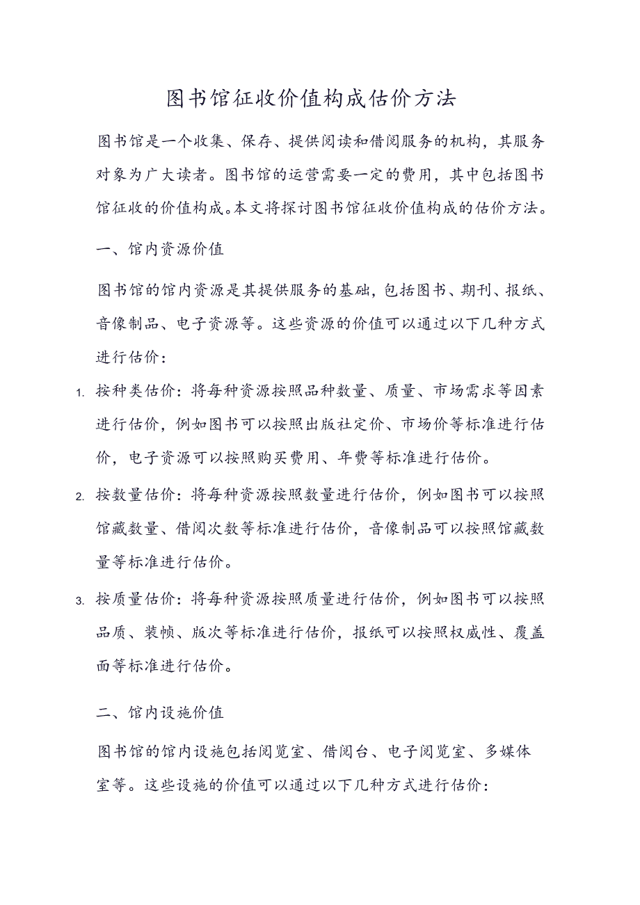 图书馆征收价值构成估价方法.docx_第1页