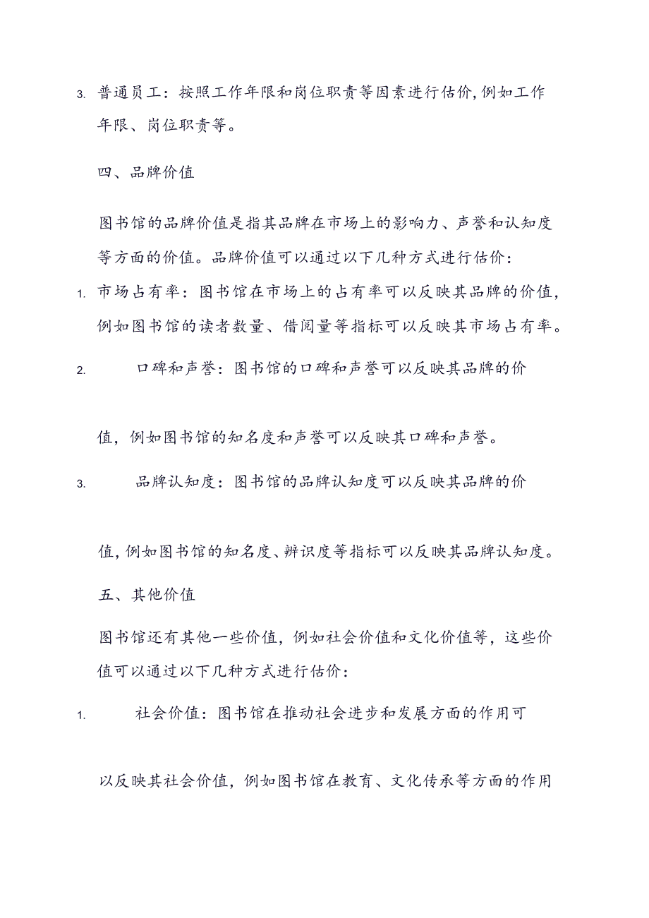 图书馆征收价值构成估价方法.docx_第3页