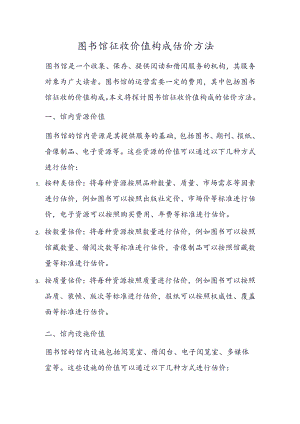 图书馆征收价值构成估价方法.docx