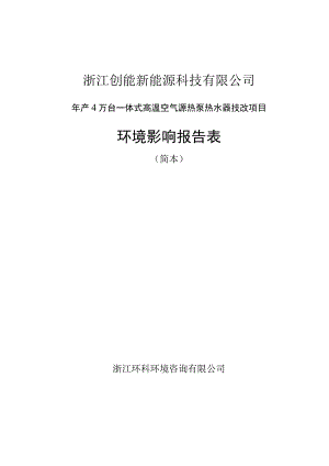 浙江创能新能源科技有限公司年产4万台一体式高温空气源热泵热水器技改项目环境影响报告表.docx