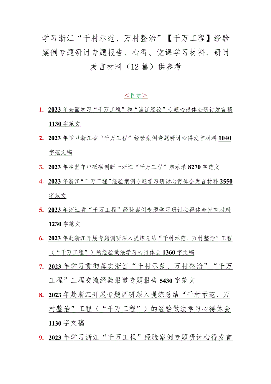 学习浙江“千村示范、万村整治”【千万工程】经验案例专题研讨专题报告、心得、党课学习材料、研讨发言材料（12篇）供参考.docx_第1页