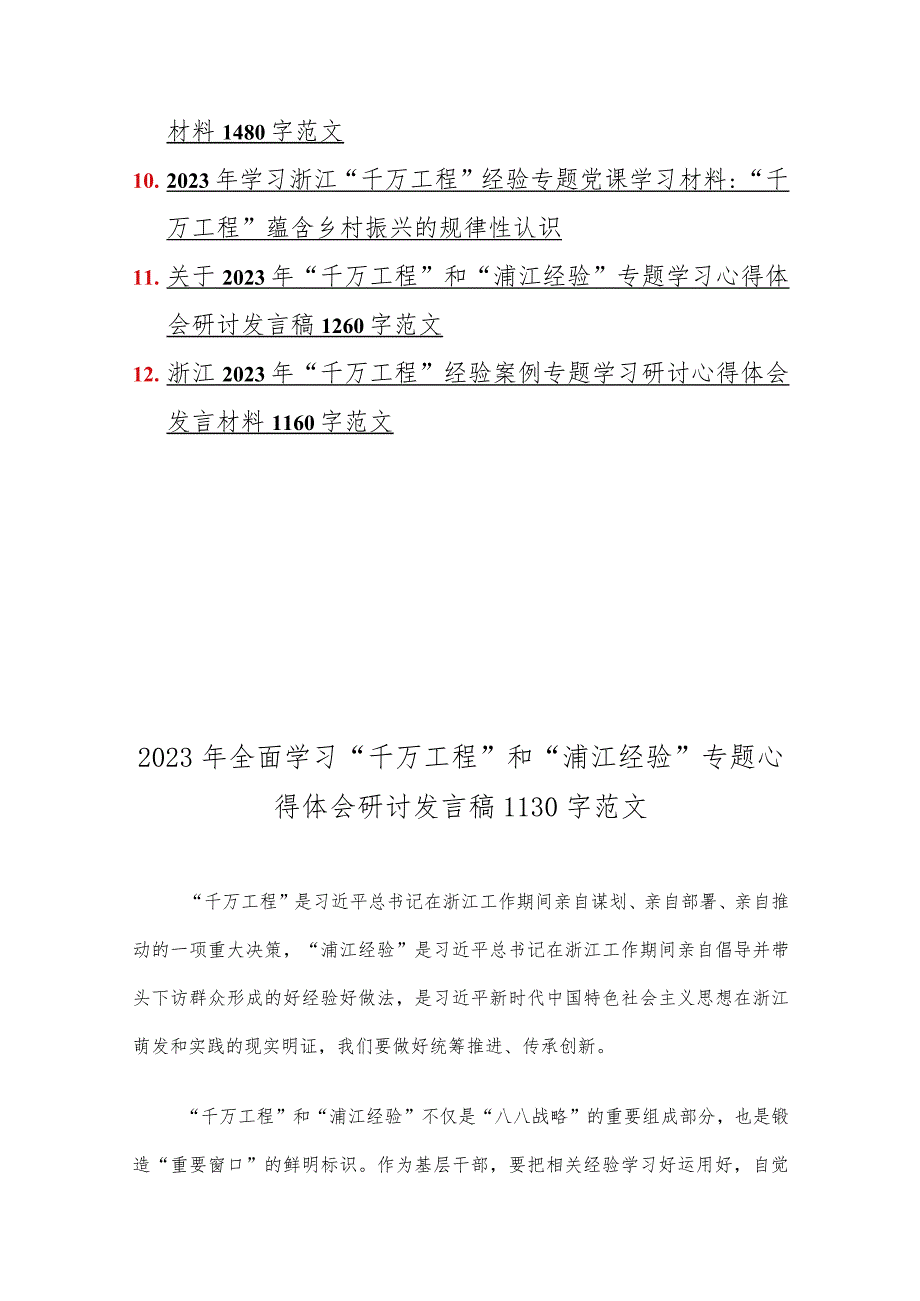 学习浙江“千村示范、万村整治”【千万工程】经验案例专题研讨专题报告、心得、党课学习材料、研讨发言材料（12篇）供参考.docx_第2页