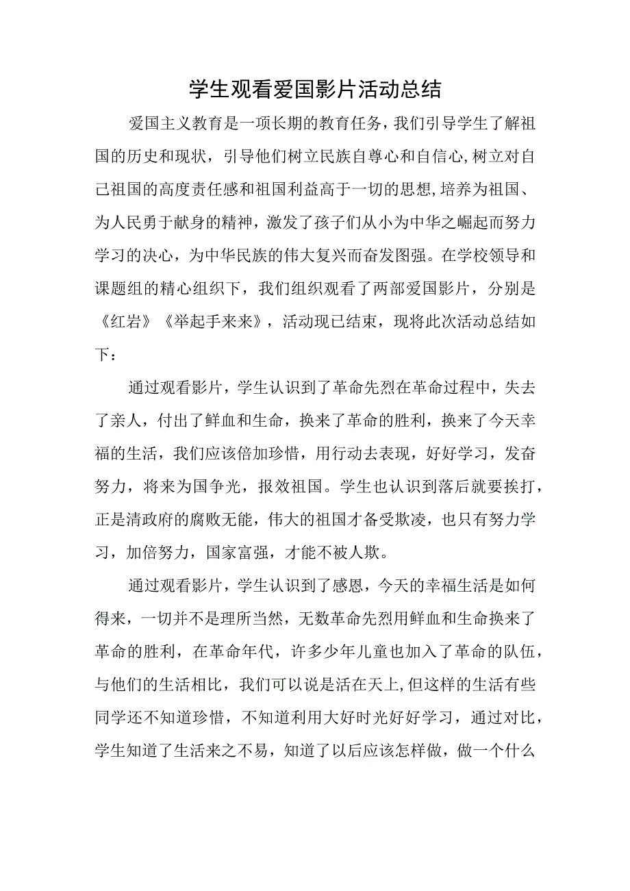 学生观看爱国影片活动总结.docx_第1页