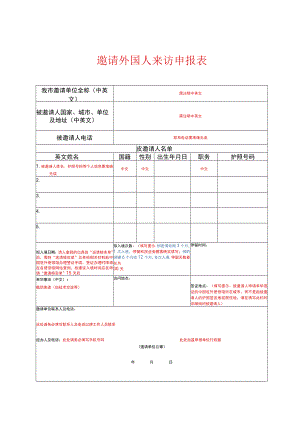 邀请外国人来访申报表.docx