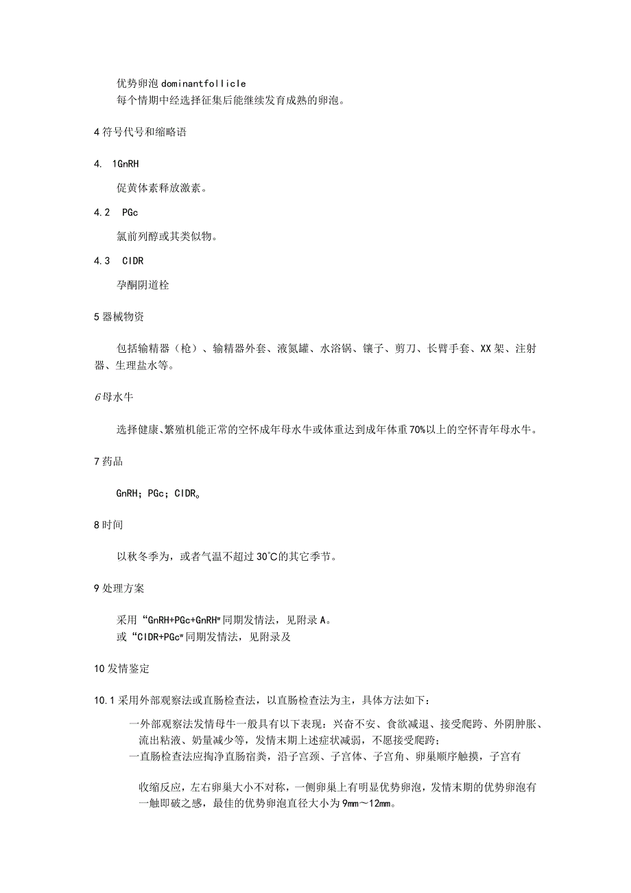 奶水牛同期发情-人工授精操作技术规程.docx_第2页