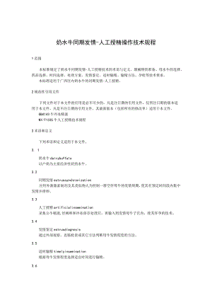 奶水牛同期发情-人工授精操作技术规程.docx