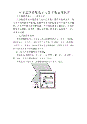 中学篮球接球教学内容与教法建议传.docx