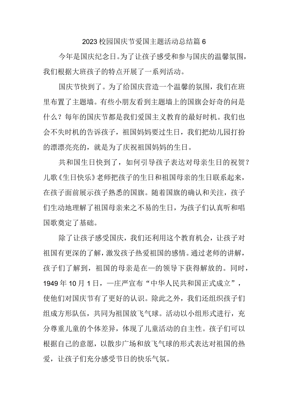 2023校园国庆节爱国主题活动总结篇6.docx_第1页