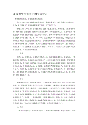 在选调生座谈会上的交流发言.docx