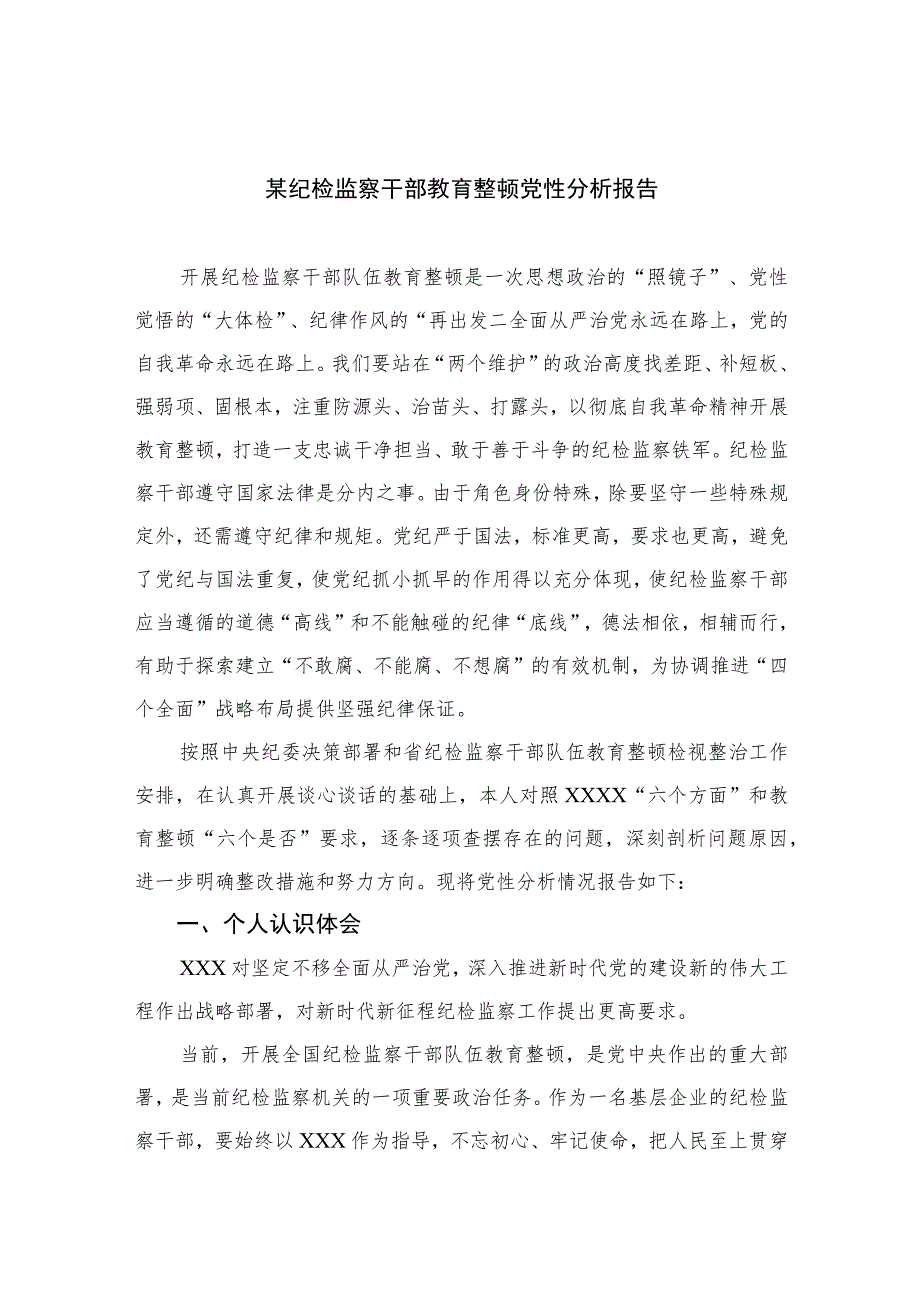 2023某纪检监察干部教育整顿党性分析报告(精选三篇).docx_第1页