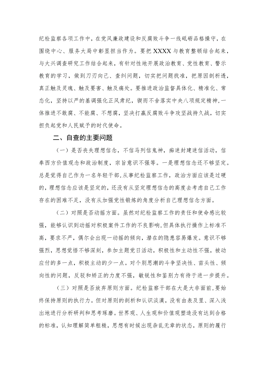 2023某纪检监察干部教育整顿党性分析报告(精选三篇).docx_第2页