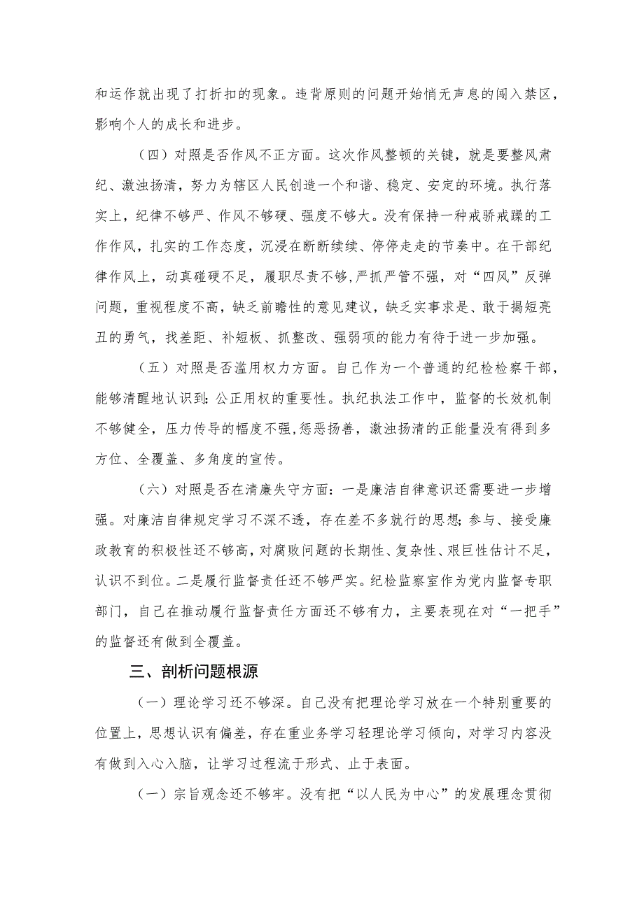 2023某纪检监察干部教育整顿党性分析报告(精选三篇).docx_第3页