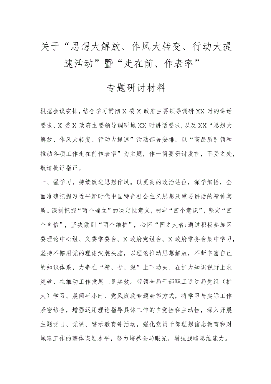 关于“思想大解放、作风大转变、行动大提速活动”暨“走在前、作表率”专题研讨材料.docx_第1页