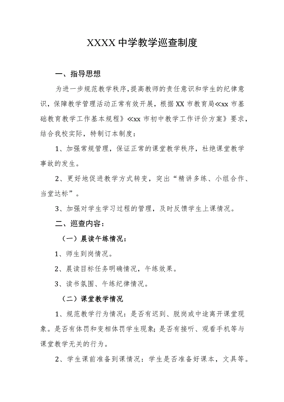 中学教学巡查制度.docx_第1页