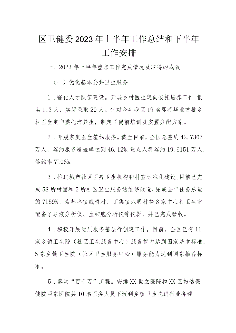 区卫健委2023年上半年工作总结和下半年工作安排.docx_第1页