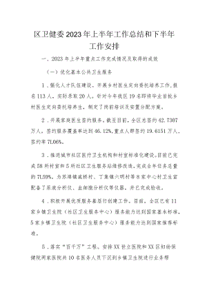 区卫健委2023年上半年工作总结和下半年工作安排.docx