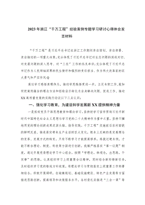 2023年浙江“千万工程”经验案例专题学习研讨心得体会发言材料范文最新精选版【10篇】.docx