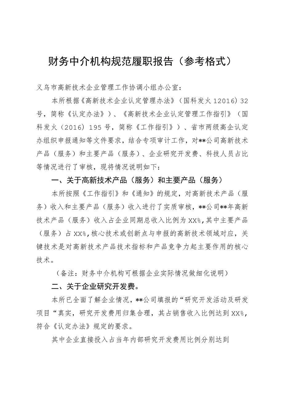 财务中介机构规范履职报告参考格式.docx_第1页