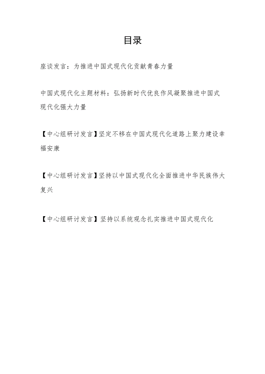 2023下半年中国式现代化主题座谈中心组研讨发言材料5篇.docx_第1页