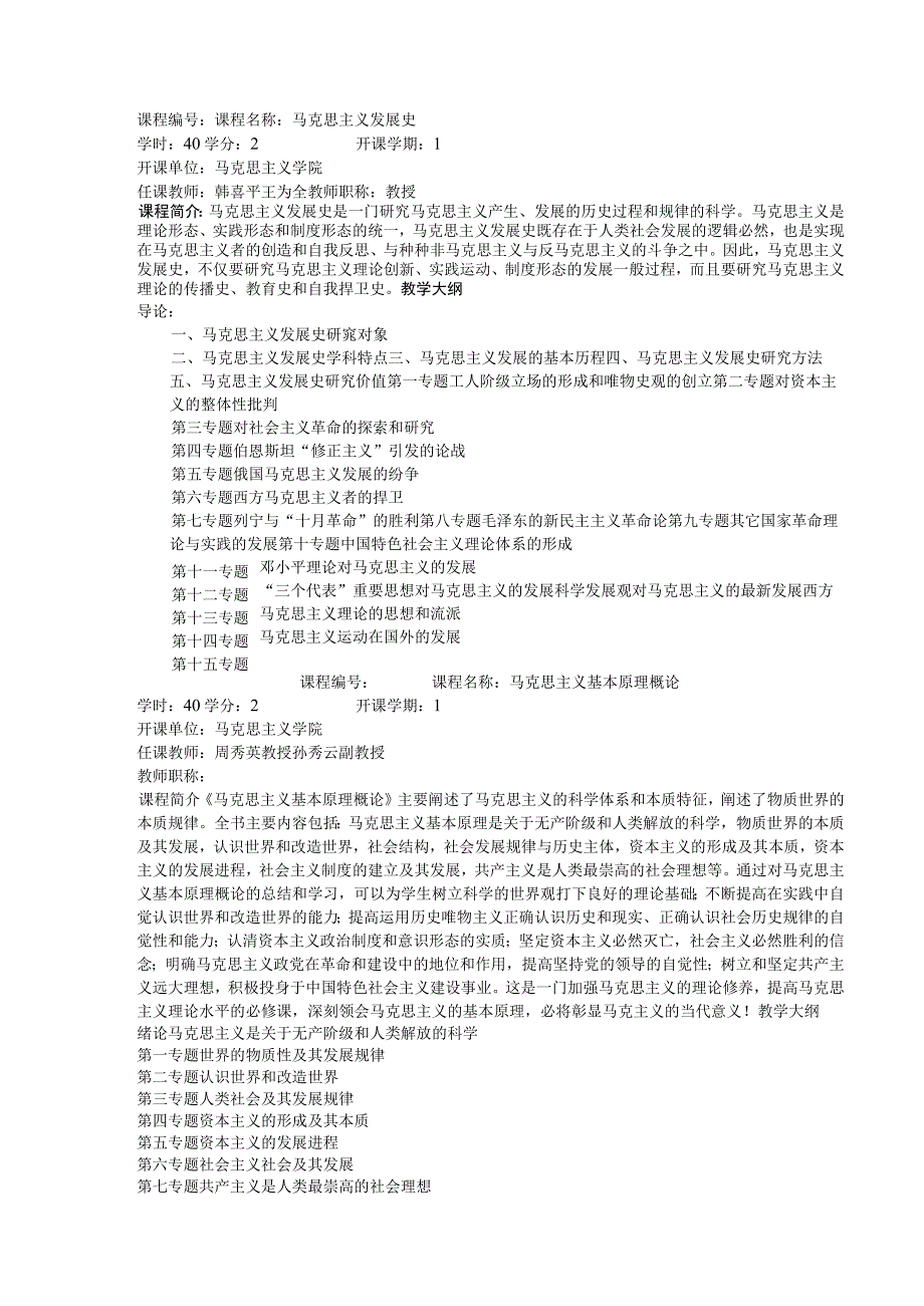 马克思主义中国化研究专业硕士生课程设置年制.docx_第2页