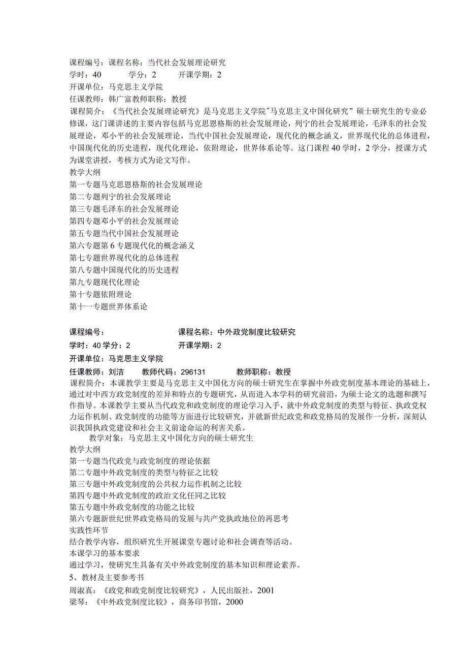 马克思主义中国化研究专业硕士生课程设置年制.docx_第3页