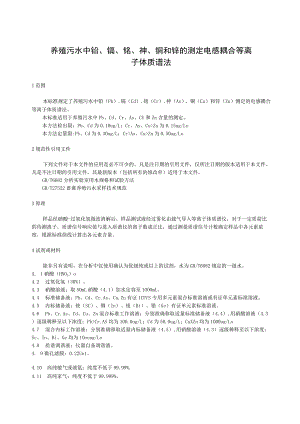 养殖污水中铅、镉、铬、砷、铜和锌的测定 电感耦合等离子体质谱法.docx