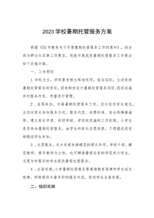 2023暑假托管服务工作方案十三篇.docx