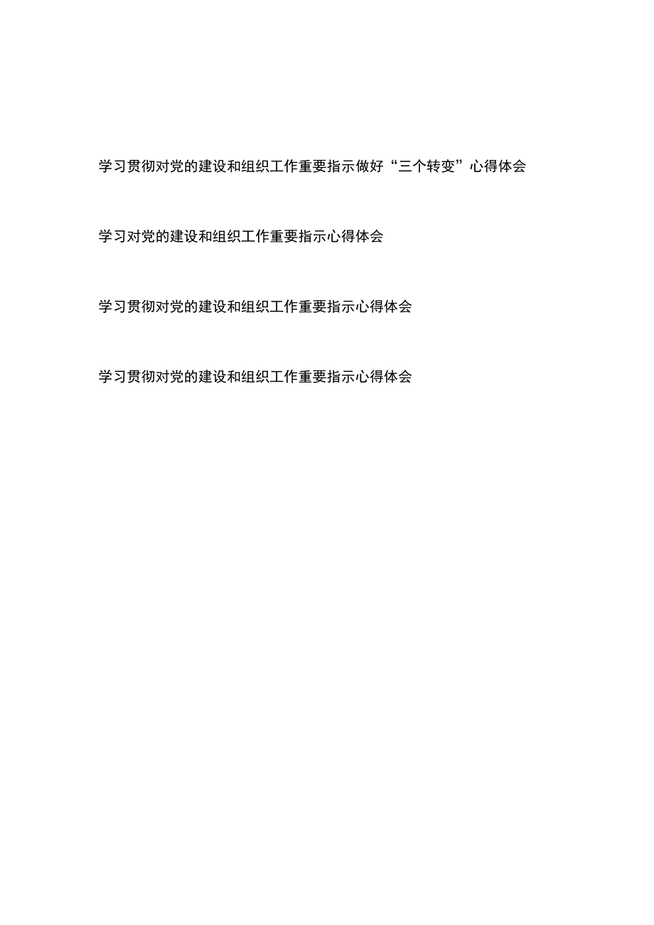 学习贯彻对党的建设和组织工作重要指示做好“三个转变”心得体会、学习对党的建设和组织工作重要指示心得体会共4篇.docx_第1页