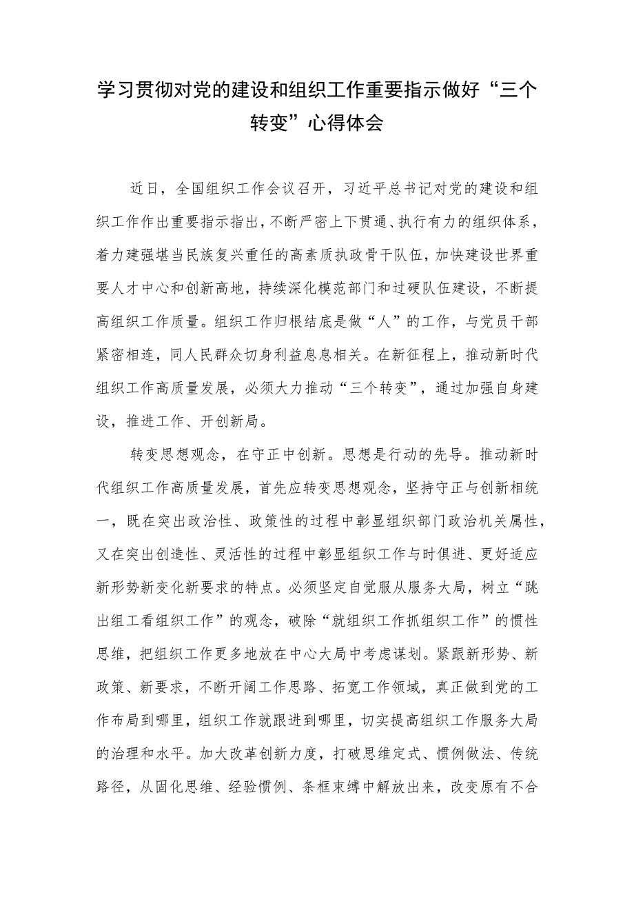 学习贯彻对党的建设和组织工作重要指示做好“三个转变”心得体会、学习对党的建设和组织工作重要指示心得体会共4篇.docx_第2页