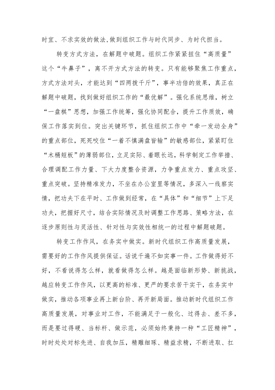 学习贯彻对党的建设和组织工作重要指示做好“三个转变”心得体会、学习对党的建设和组织工作重要指示心得体会共4篇.docx_第3页