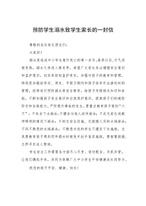 学校防溺水教育致家长一封信六篇.docx