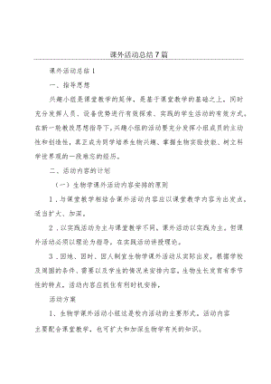 课外活动总结7篇.docx