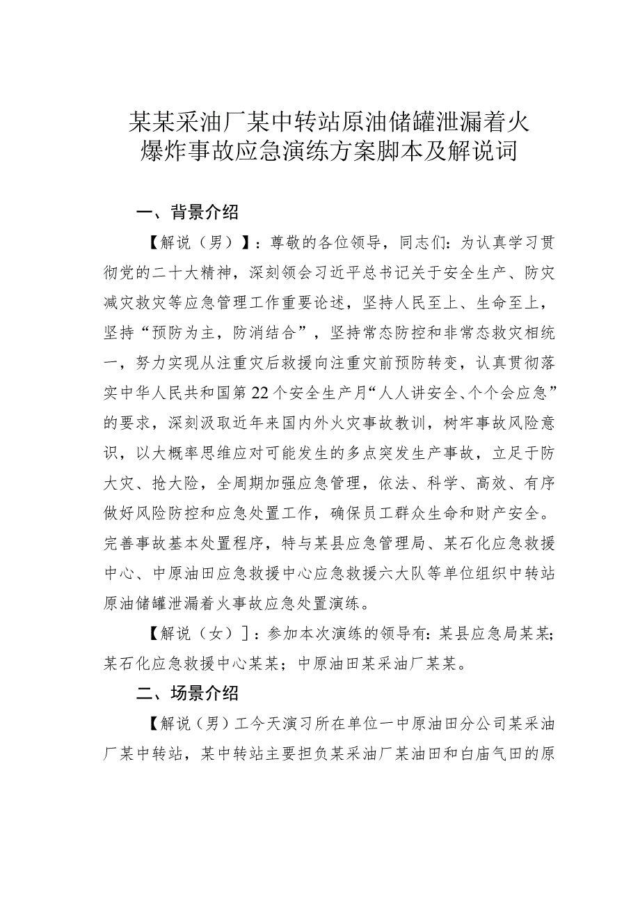 某某采油厂某中转站原油储罐泄漏着火爆炸事故应急演练方案脚本及解说词.docx_第1页