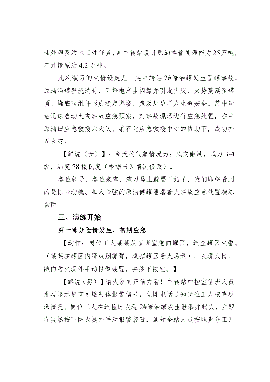 某某采油厂某中转站原油储罐泄漏着火爆炸事故应急演练方案脚本及解说词.docx_第2页