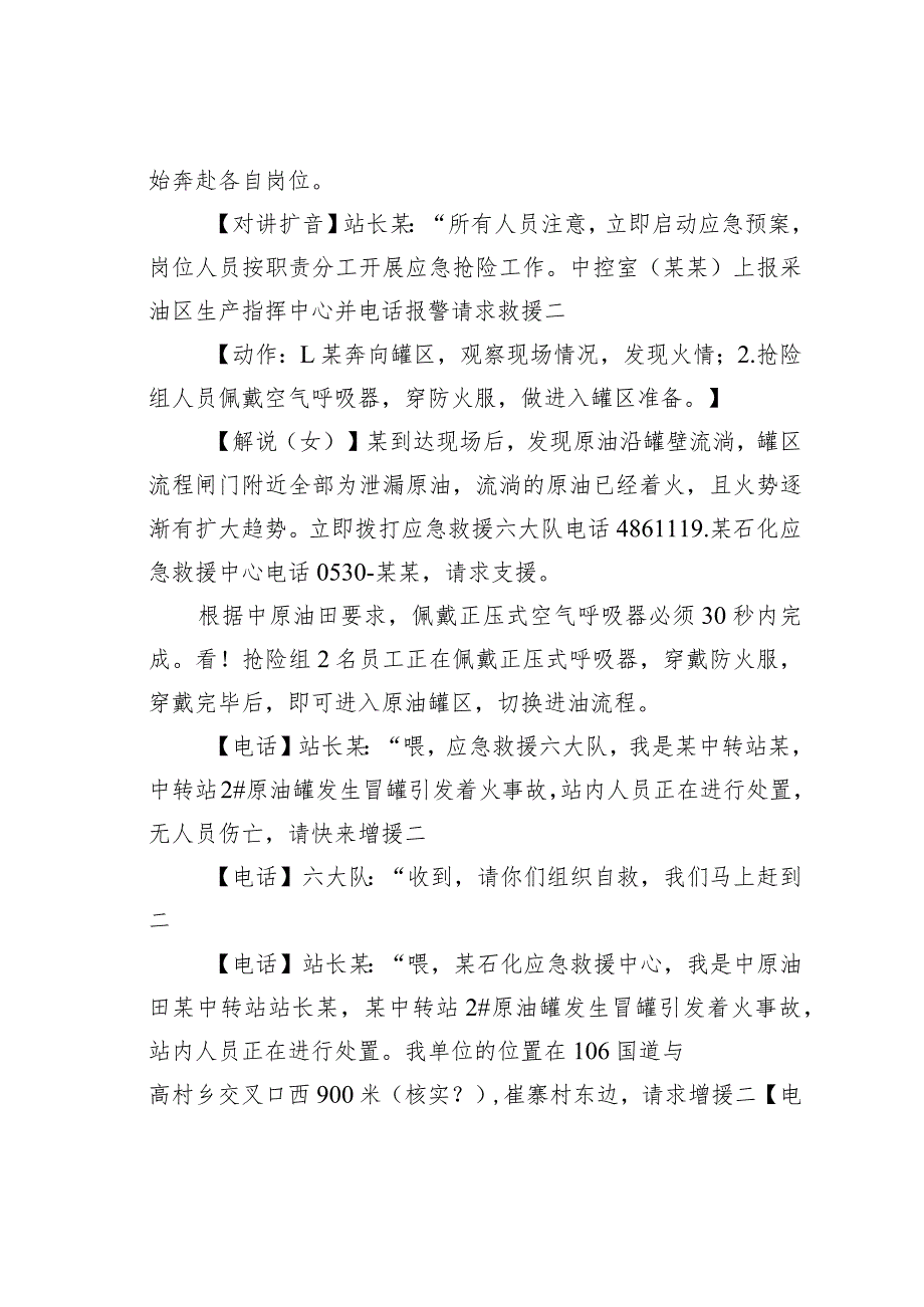 某某采油厂某中转站原油储罐泄漏着火爆炸事故应急演练方案脚本及解说词.docx_第3页