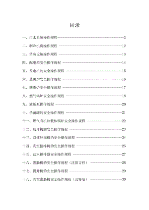 食品公司安全操作规程.docx