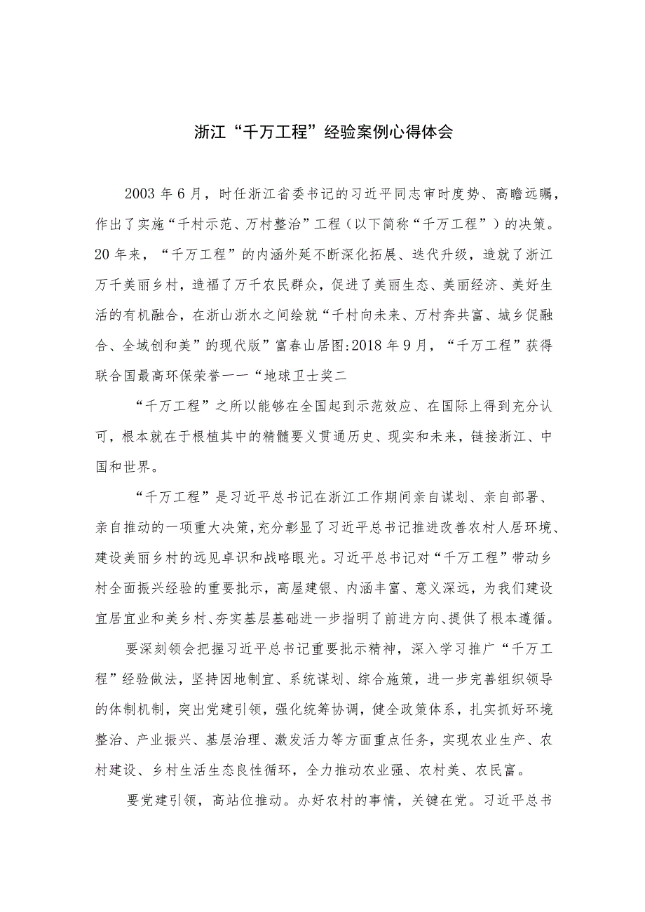 2023浙江“千万工程”经验案例心得体会范文10篇(最新精选).docx_第1页