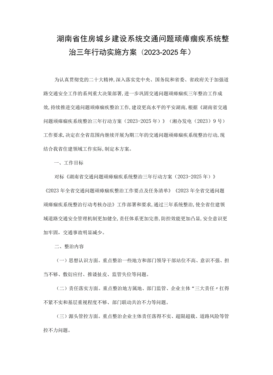 湖南省住房城乡建设系统交通问题顽瘴痼疾系统整治三年行动实施方案(2023-2025年).docx_第1页