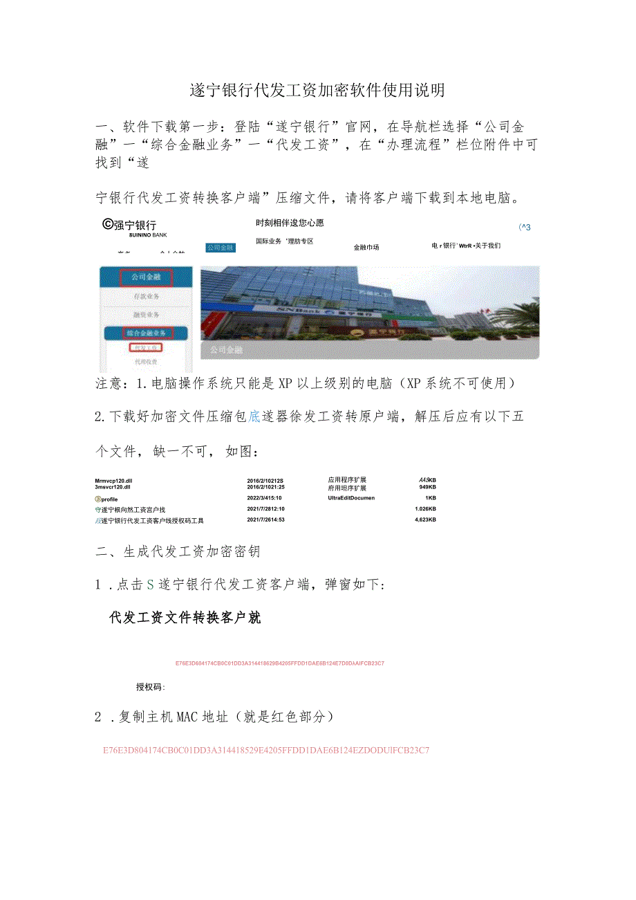 遂宁银行代发工资加密软件使用说明.docx_第1页