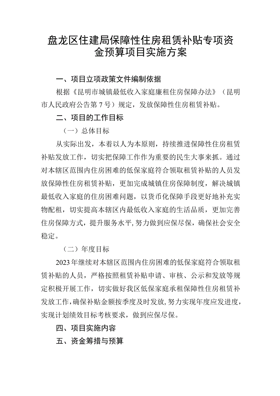 盘龙区住建局保障性住房租赁补贴专项资金预算项目实施方案.docx_第1页