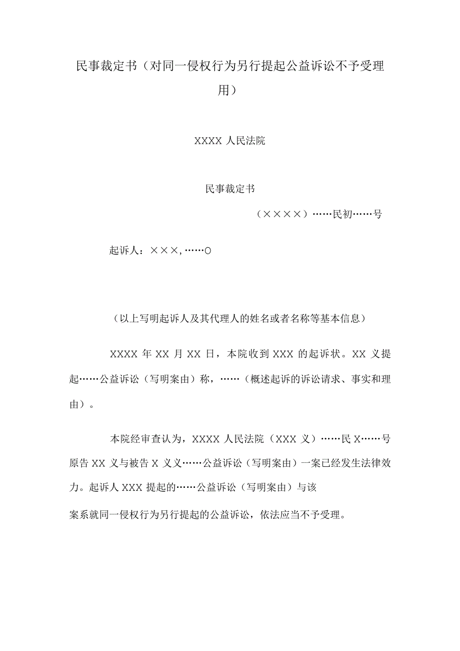 民事裁定书(对同一侵权行为另行提起公益诉讼不予受理用).docx_第1页